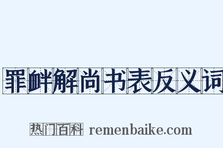 罪衅解尚书表反义词是什么意思的图片